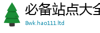 新奥2025年天天开好彩以2025年新奥正版免费_五点来料